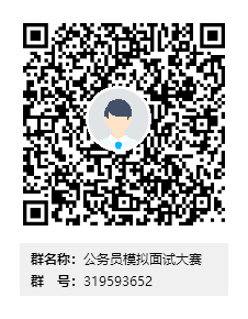 公务员模拟面试大赛群二维码.png